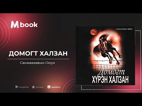 Видео: Домогт хүрэн халзан - С.Оюун (аудио номын дээж) | Domogt huren halzan - S.Oyun