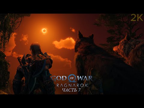 Видео: 🔴 Гьяллархорн вестник Рагнарёка 📹 God of War Ragnarök [PC 2K 60FPS] Ч.7