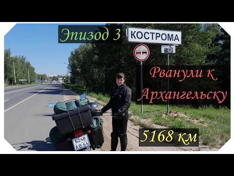 Видео: Рванули к Архангельску на Днепре, Кострома