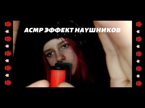 Видео: АСМР ЭФФЕКТ НАУШНИКОВ + МИНИ БОЛТАЛКА и неразборчивый шёпот