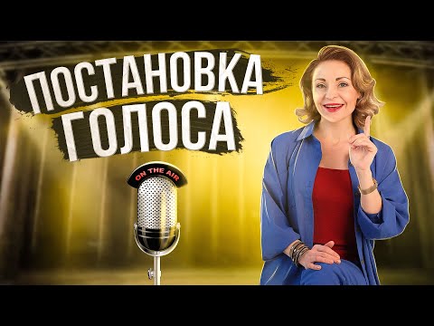 Видео: Постановка голоса в домашних условиях. Как поставить голос? Школа "КОРОЛЬ ГОВОРИТ!"