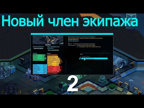 Видео: Space Haven №2 (Новый член экипажа)
