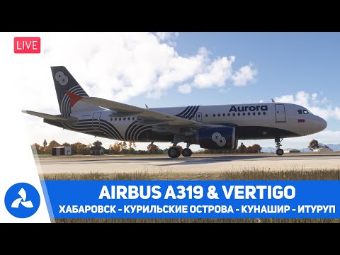 Видео: Хабаровск – Курильские острова Кунашир и Итуруп – A319 & Vertigo & FSLTL – MSFS 2024 – VIRTAVIA №724