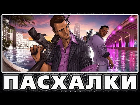 Видео: Лучшие пасхалки в GTA - Vice City [Best Easter Eggs]