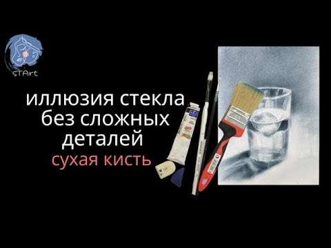 Видео: Как нарисовать иллюзию стекла без сложных деталей
