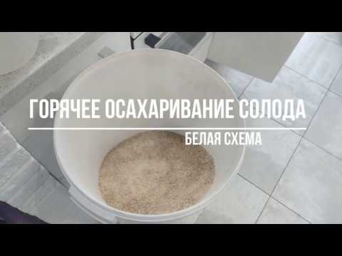 Видео: ГОС (горячее осахаривание) белая схема.
