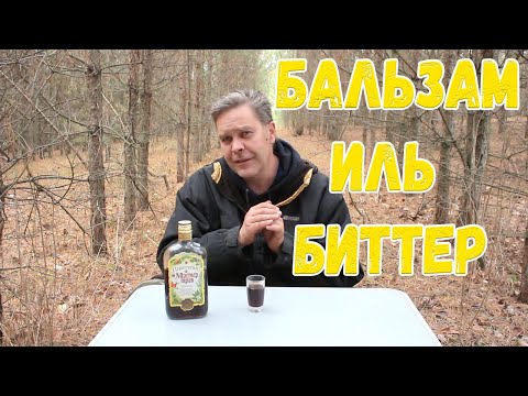 Видео: Бальзам иль биттер - день чудесный :)