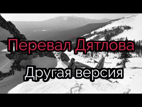 Видео: Перевал Дятлова.  Версия которая нигде не звучала. #дятлов #перевалдятлова #перевал