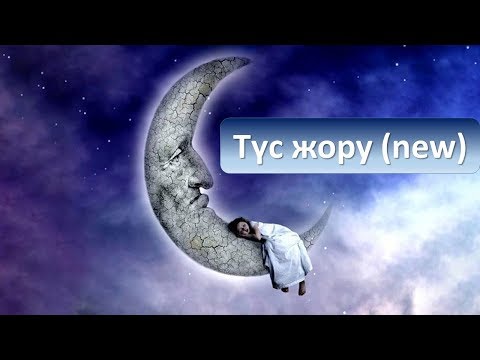 Видео: Түс жору ІІ бөлім