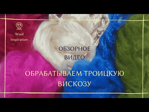 Видео: Улучшаем качество троицкой вискозы