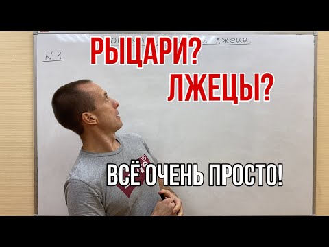 Видео: РЫЦАРИ И ЛЖЕЦЫ | ОЛИМПИАДНАЯ МАТЕМАТИКА