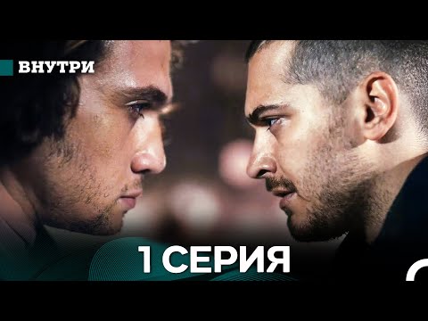Видео: Внутри 1 Серия (русский дубляж)