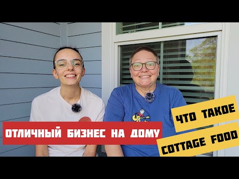 Видео: Домашний бизнес без вложений в США / Выпечка и домашние заготовки - как на этом заработать в Америке