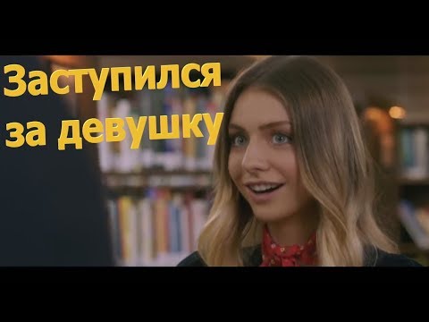 Видео: Постоял за себя.Заступился за девушку,за друга!!!!Драки!!!