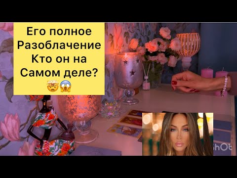 Видео: 😱Его полное разоблачение, кто он на самом деле