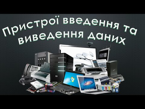 Видео: Пристрої введення та виведення даних