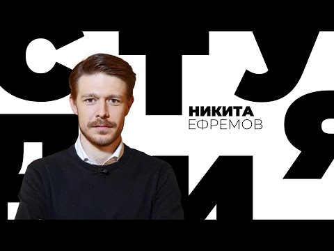 Видео: Никита Ефремов // Белая студия @SMOTRIM_KULTURA
