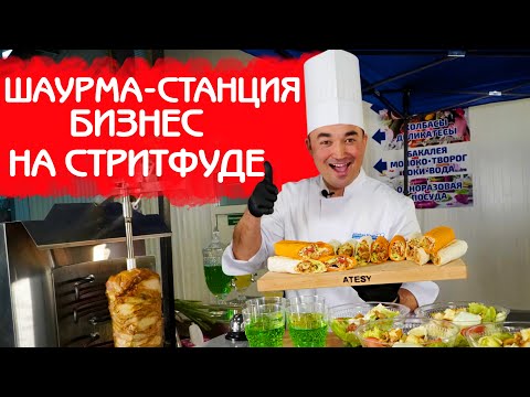 Видео: ШАУРМА-СТАНЦИЯ | ГОТОВОЕ РЕШЕНИЕ ДЛЯ БИЗНЕСА