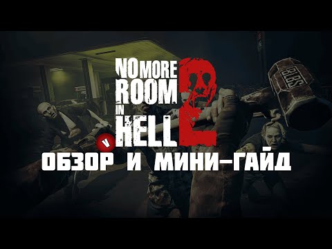 Видео: No More Room in Hell 2 | Обзор и мини-гайд (Осторожно мат!)