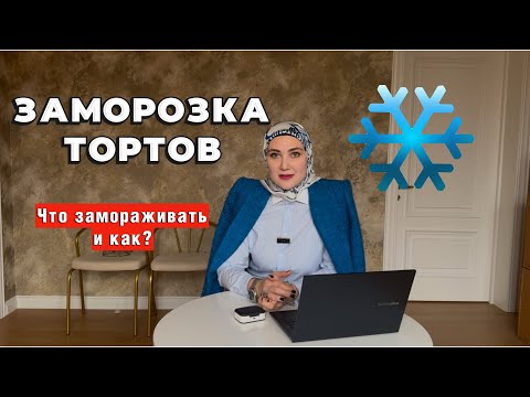 Видео: ЗАМОРОЗКА ТОРТОВ - что и как замораживать?