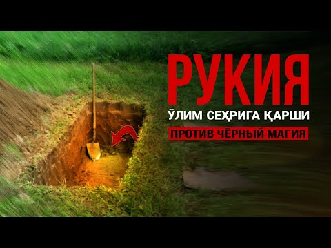 Видео: Руқия Ӯлим Сеҳрига Қарши! Рукия Против Чёрный Магия! @ATVUZ