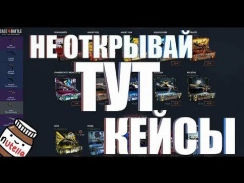 Видео: Не открывай тут кейсы #casebattle