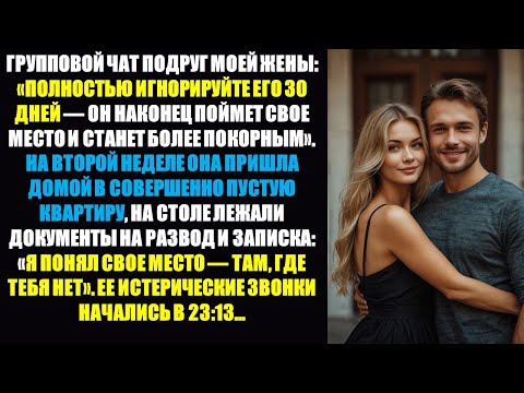 Видео: Жена и её подруги пытались поставить меня на место — она вернулась домой и обнаружила, что я уже сам