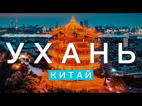 Видео: УХАНЬ | Самый Молодой Город Китая. Город 100 озер и Гонка на Драконьих лодках.