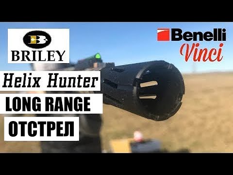 Видео: Benelli Vinci & BRILEY Helix Hunter Long / ЧОК / ЧОКИ / ДУЛЬНЫЕ УСТРОЙСТВА