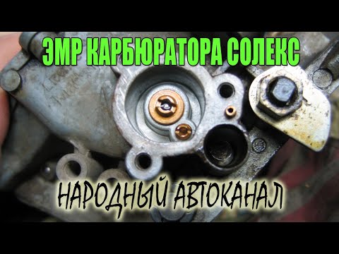 Видео: ЭМР КАРБЮРАТОРА СОЛЕКС, УСТРОЙСТВО И СОВЕТ.