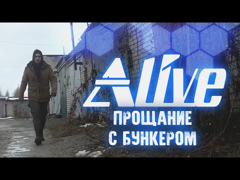 Видео: Прощание с Бункером - Alive #91