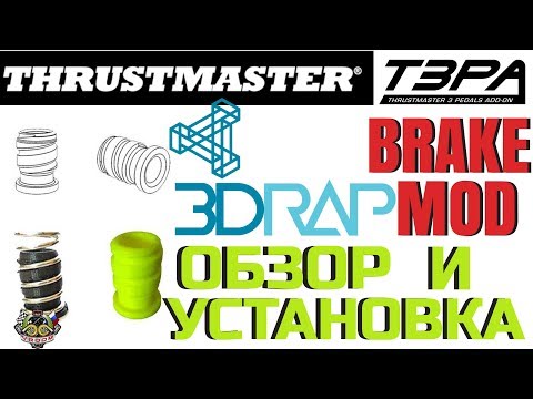 Видео: УСТАНАВЛИВАЕМ BRAKE MOD ДЛЯ ПЕДАЛЕЙ THRUSTMASTER T3PA (T300,T-GT) | 3DRAP | ОБЗОР