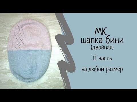 Видео: Как связать шапку бини. Мастер-класс шапки бини с ажурным ромбом и подкладом. Часть II.