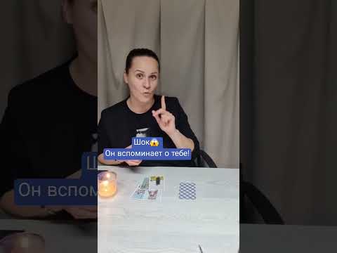 Видео: Шок😱😱😱 Он вспоминает о тебе! Таролог Карина Лобинцева