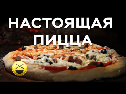 Видео: Пицца! Духовка? Дровяная печь? Секреты теста, соуса, физика процесса, удовольствие и счастье есть!