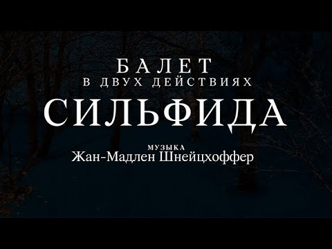 Видео: Ж.-М.Шнейцхоффер "Сильфида". Либретто. Анимационный фильм @SMOTRIM_KULTURA