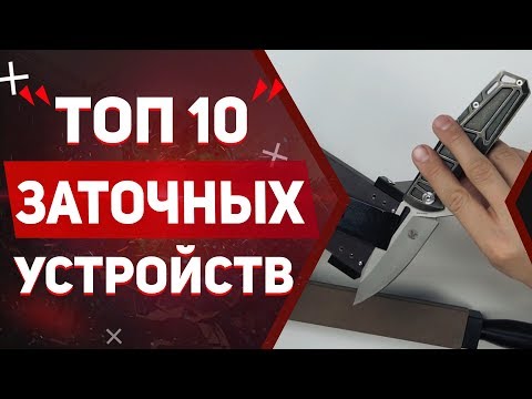 Видео: Топ 10 Заточных устройств для ножей