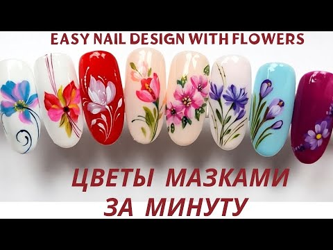 Видео: Simple flowers nailart.💐Цветы в несколько мазков просто, быстро #nailart #easynailart #tutorial