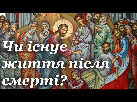 Видео: Чи існує життя після смерті?