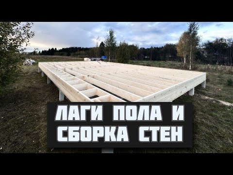 Видео: Строю каркасный дом на сваях. Собираем лаги пола из 200 доски. Сборка стен каркасного дома.