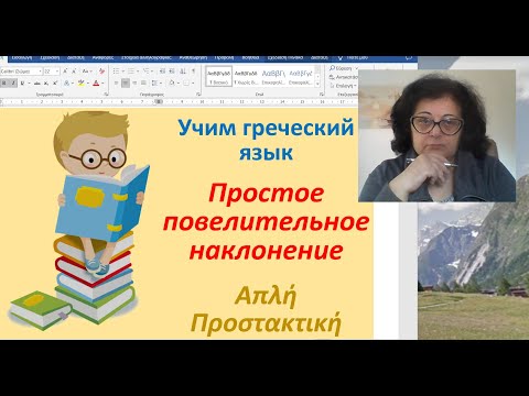Видео: Греческий язык  🇬🇷 | ПРОСТОЕ ПОВЕЛИТЕЛЬНОЕ НАКЛОНЕНИЕ ГЛАГОЛОВ ТИПА "А" И "В" | Απλή Προστακτική