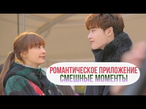 Видео: Смешные моменты к дораме "Романтическое приложение"
