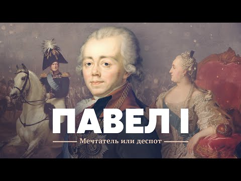 Видео: Павел I: Мечтатель или деспот