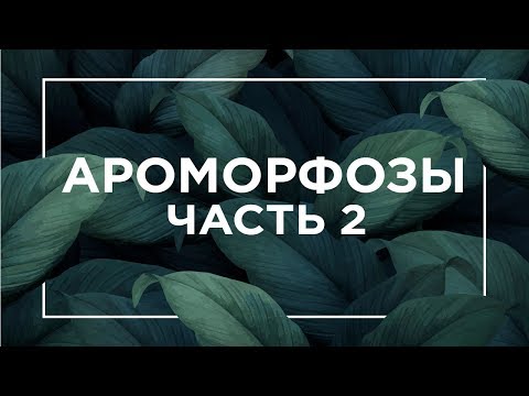 Видео: Ароморфозы растений и животных | ЕГЭ Биология | Даниил Дарвин