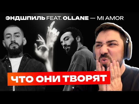 Видео: Реакция диджея на Эндшпиль feat. Ollane - Mi Amor / Просто и красиво