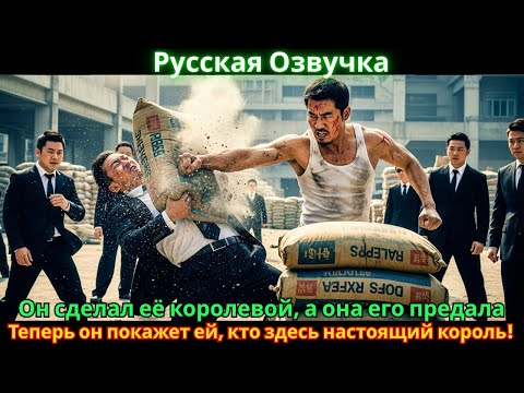 Видео: Он сделал её королевой, а она его предала. Теперь он покажет ей, кто здесь настоящий король!