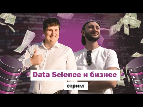 Видео: Data Science и Бизнес. Александр Бердышев, Игорь Данилов