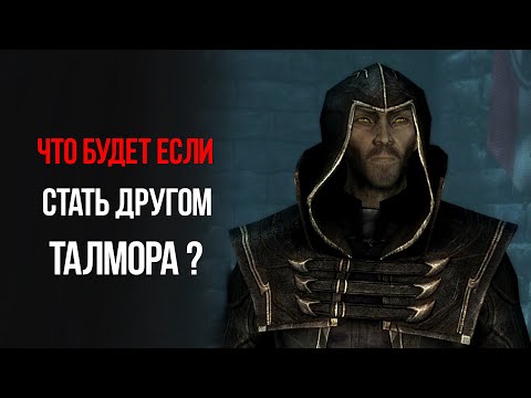 Видео: Skyrim Что Будет Если Стать Другом Талмора?