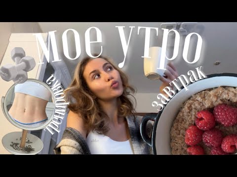 Видео: 🧘🏼‍♀️🤍мое утро: утренняя рутина // тренировка от отеков // полезный завтрак