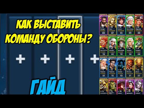 Видео: Как правильно выставить команду обороны? Гайд. Empires and Puzzles